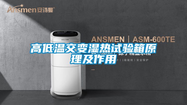 高低溫交變濕熱試驗(yàn)箱原理及作用