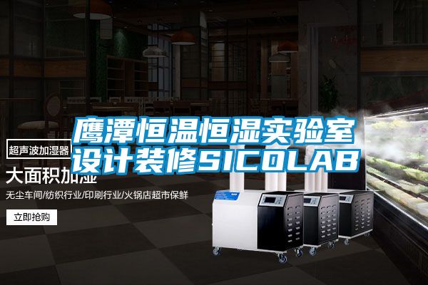 鷹潭恒溫恒濕實驗室設計裝修SICOLAB