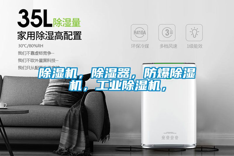 除濕機(jī)，除濕器，防爆除濕機(jī)，工業(yè)除濕機(jī)，
