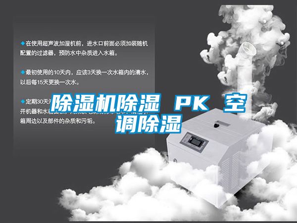 除濕機(jī)除濕 PK 空調(diào)除濕
