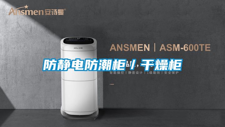 防靜電防潮柜／干燥柜