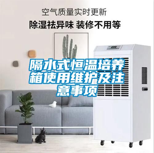 隔水式恒溫培養箱使用維護及注意事項