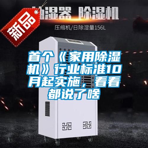 首個《家用除濕機》行業(yè)標準10月起實施，看看都說了啥