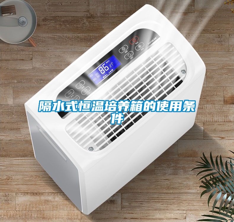 隔水式恒溫培養箱的使用條件