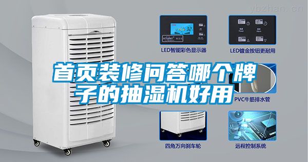 首頁(yè)裝修問(wèn)答哪個(gè)牌子的抽濕機(jī)好用