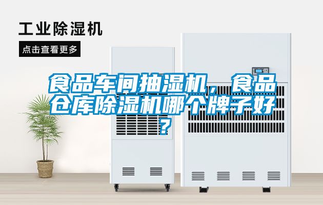 食品車間抽濕機，食品倉庫除濕機哪個牌子好？