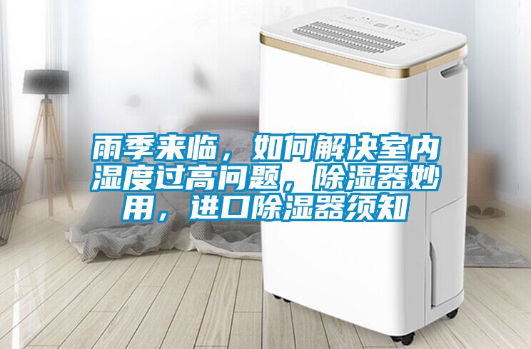 雨季來臨，如何解決室內濕度過高問題，除濕器妙用，進口除濕器須知