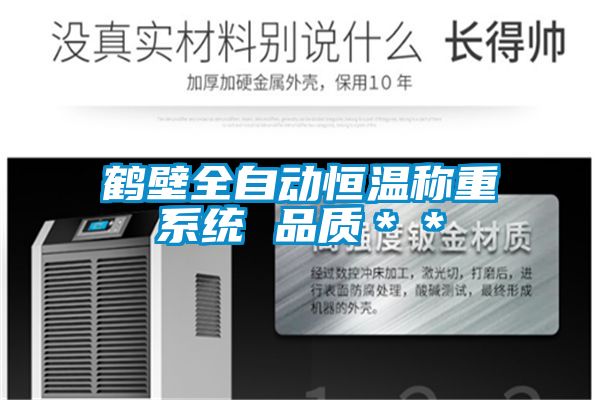 鶴壁全自動恒溫稱重系統 品質＊＊