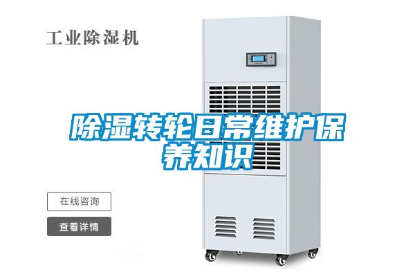 除濕轉輪日常維護保養知識