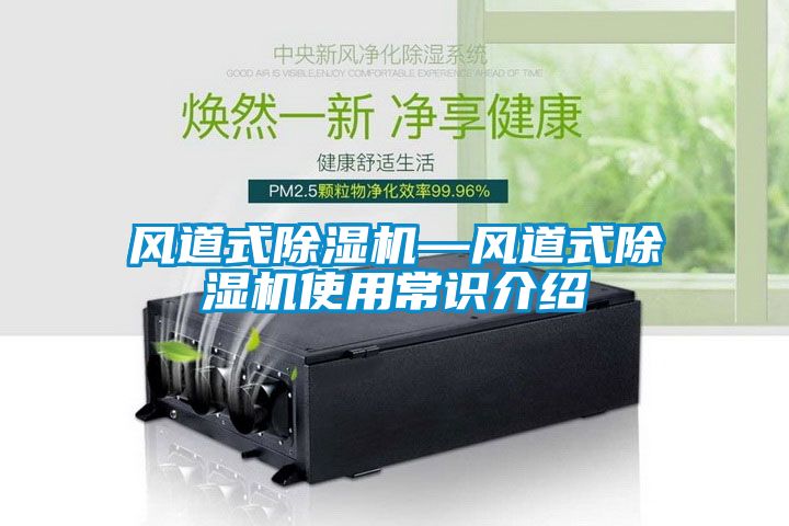 風道式除濕機—風道式除濕機使用常識介紹