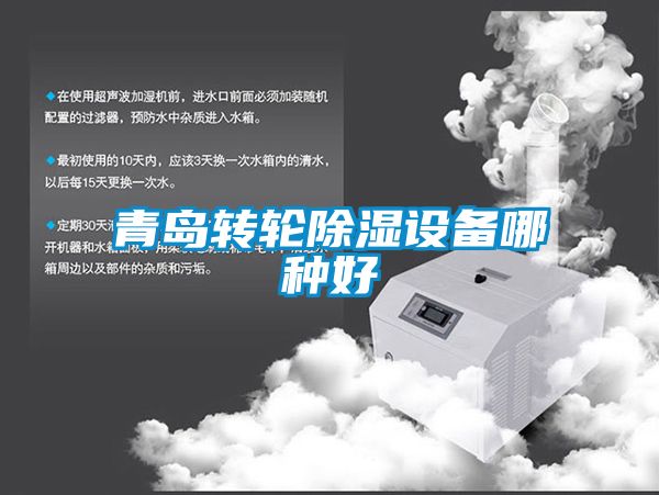 青島轉輪除濕設備哪種好