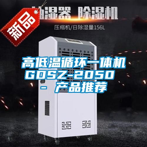 高低溫循環一體機GDSZ-2050 - 產品推薦