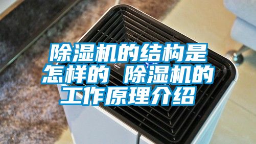 除濕機的結構是怎樣的 除濕機的工作原理介紹