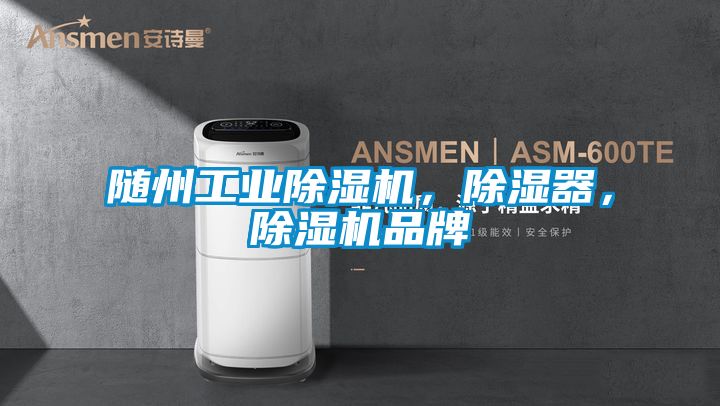 隨州工業除濕機，除濕器，除濕機品牌