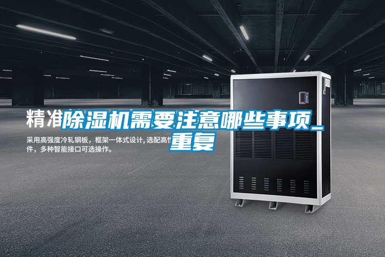除濕機需要注意哪些事項_重復