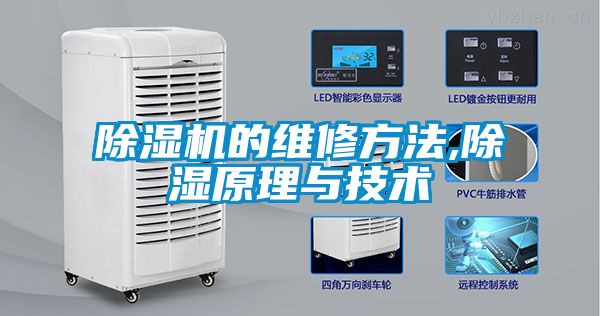 除濕機的維修方法,除濕原理與技術