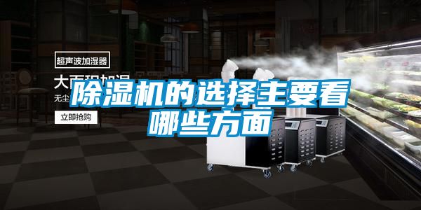 除濕機(jī)的選擇主要看哪些方面