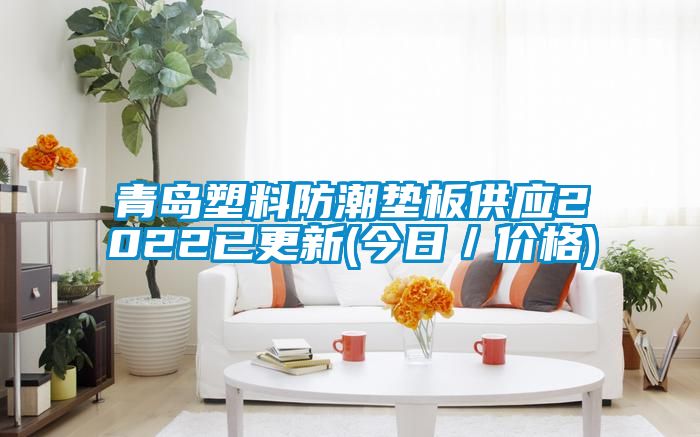 青島塑料防潮墊板供應(yīng)2022已更新(今日／價格)