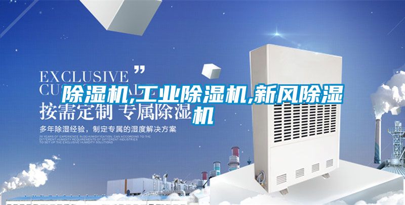 除濕機,工業除濕機,新風除濕機