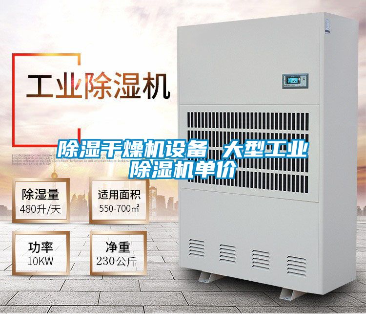 除濕干燥機設備 大型工業(yè)除濕機單價