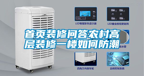 首頁裝修問答農村高層裝修一樓如何防潮