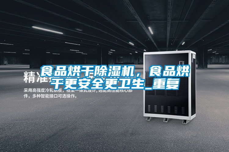 食品烘干除濕機，食品烘干更安全更衛(wèi)生_重復
