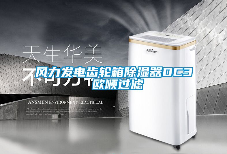 風力發(fā)電齒輪箱除濕器DC3 歐順過濾