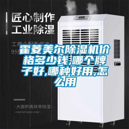 霍菱美爾除濕機價格多少錢,哪個牌子好,哪種好用,怎么用