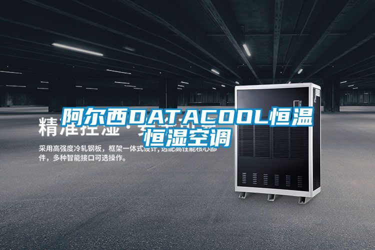 阿爾西DATACOOL恒溫恒濕空調