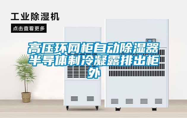 高壓環網柜自動除濕器半導體制冷凝露排出柜外
