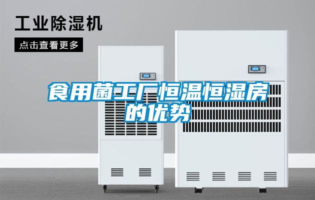 食用菌工廠恒溫恒濕房的優(yōu)勢