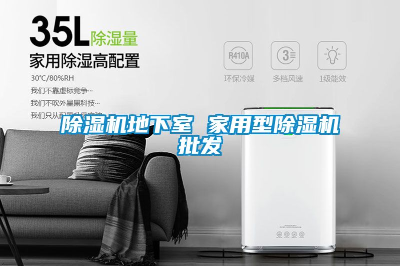 除濕機地下室 家用型除濕機批發