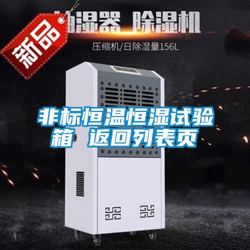 非標恒溫恒濕試驗箱 返回列表頁