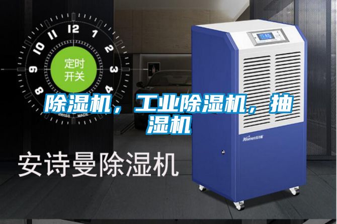 除濕機，工業除濕機，抽濕機