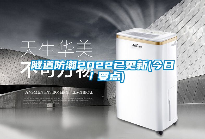 隧道防潮2022已更新(今日／要點(diǎn))