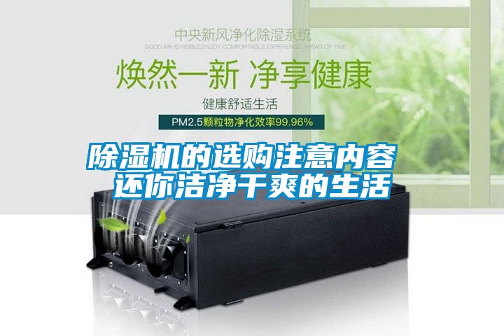 除濕機的選購注意內容 還你潔凈干爽的生活