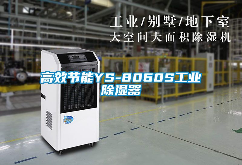 高效節(jié)能YS-8060S工業(yè)除濕器