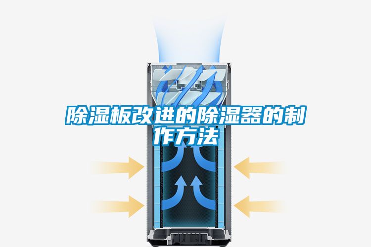 除濕板改進的除濕器的制作方法