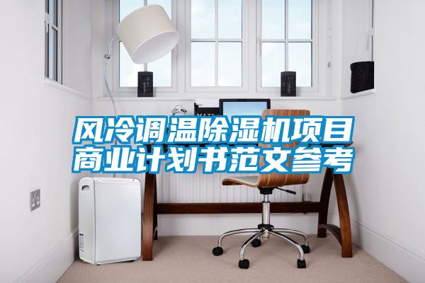 風冷調溫除濕機項目商業計劃書范文參考
