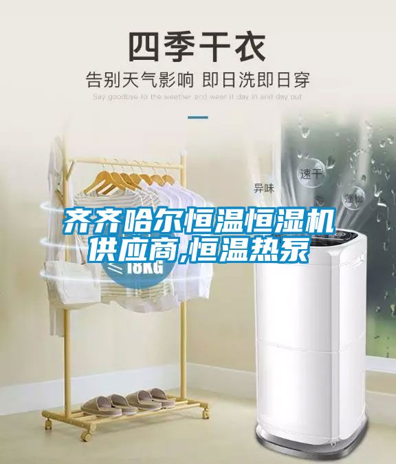 齊齊哈爾恒溫恒濕機供應商,恒溫熱泵