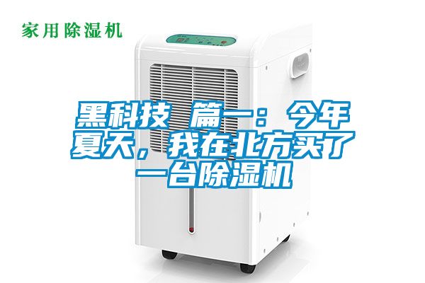 黑科技 篇一：今年夏天，我在北方買了一臺除濕機