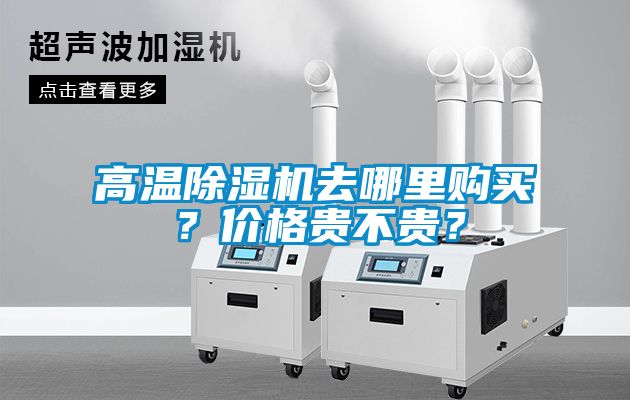高溫除濕機去哪里購買？價格貴不貴？