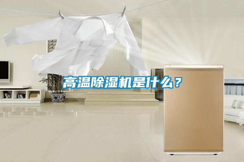 高溫除濕機(jī)是什么？