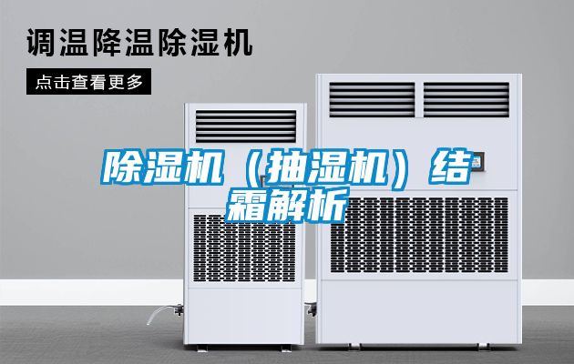 除濕機（抽濕機）結霜解析