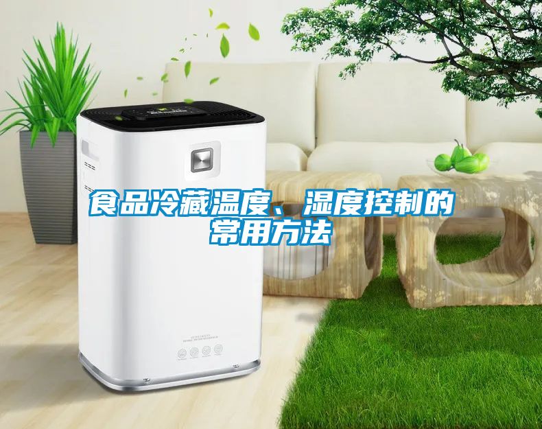 食品冷藏溫度、濕度控制的常用方法