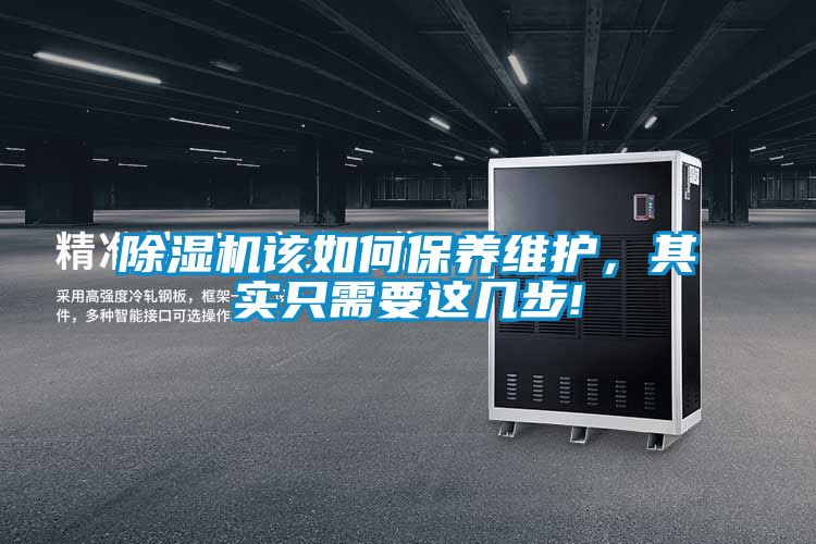 除濕機該如何保養維護，其實只需要這幾步!