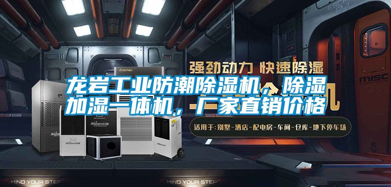 龍巖工業防潮除濕機，除濕加濕一體機，廠家直銷價格