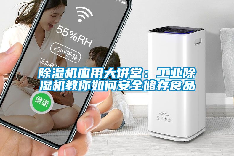 除濕機(jī)應(yīng)用大講堂：工業(yè)除濕機(jī)教你如何安全儲(chǔ)存食品