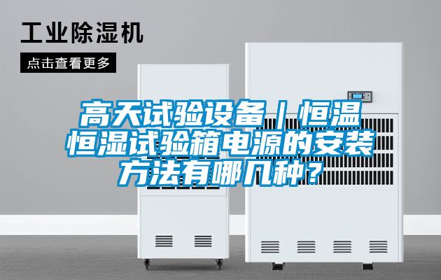 高天試驗設備｜恒溫恒濕試驗箱電源的安裝方法有哪幾種？