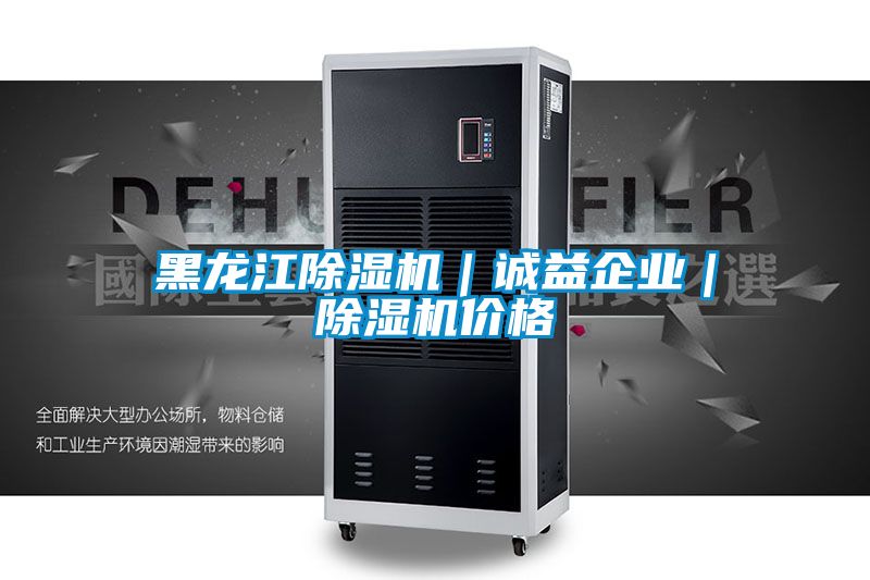 黑龍江除濕機(jī)｜誠益企業(yè)｜除濕機(jī)價(jià)格